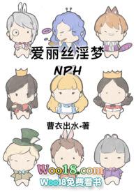 爱丽丝淫梦趣笔阁