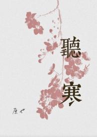 听寒免费阅读