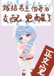 嫁给男主他哥哥鸣