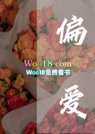偏爱在线阅读