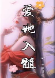 爱她入髓txt百度
