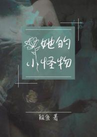 他的小怪物百度