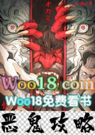 快穿之恶鬼攻略po18手机版