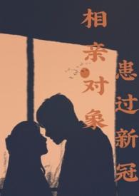 相亲对象有癌症病史
