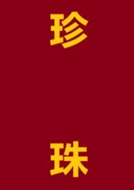 珍珠1v1h叉烧包