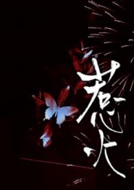 惹火上身指什么生肖