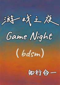 wg游戏之夜