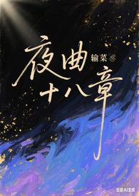 夜曲第58话