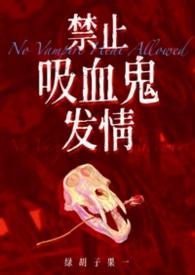 禁止吸血图片大全