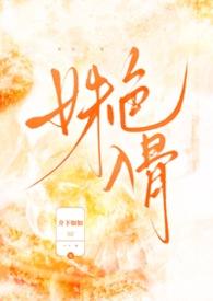 姝色入骨最新章节更新