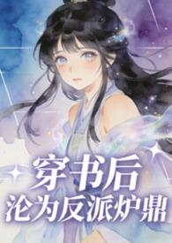 穿书后成了反派的人鱼晋江