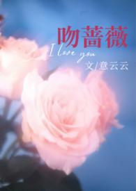 吻上蔷薇全集免费