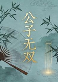 公子无双写的作品