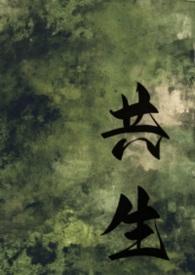 女共生吧