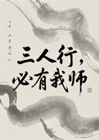 三人行必有我师啥意思是什么