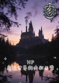 魔法世界的生活hp