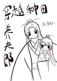穿越种田养夫郎全集