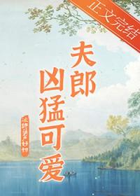 家有凶悍小夫郎txt资源