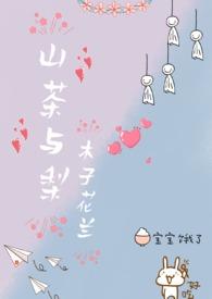 山茶和茶有什么区别