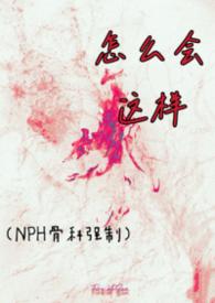 怎么会这样