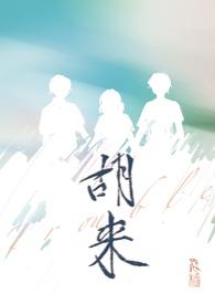 女主胡来来