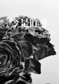 昨是今非by