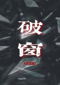 破窗效应在爱情中是什么意思