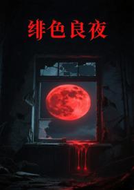 file/4eadd724f627df53.html绯色合集.txt