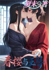 春樱是汉服吗