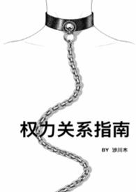 权力关系指南by涉川木