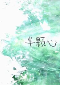 半颗心的暖什么意思