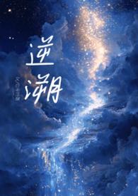 逆溯怎么读