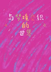 梦与梦交界