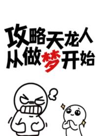 攻略天龙人从做梦开始全文免费阅读
