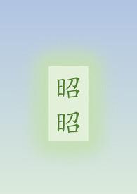 昭昭