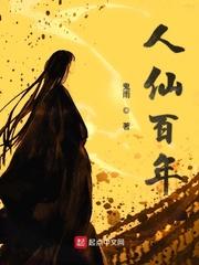 人仙百年之约