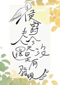 侯爵夫人是几品