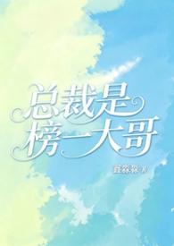 总裁是榜一大哥by鑫淼淼校园