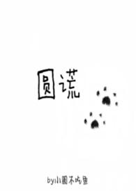 圆谎by小圆不吃鱼笔趣阁最新章节内容