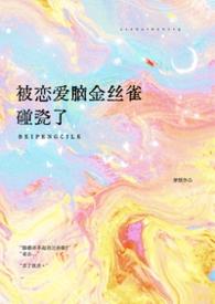 被恋爱脑金丝雀碰瓷啦