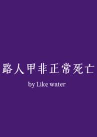 路人甲非正常死亡第20