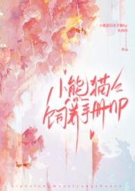 小熊猫饲养手册(nph)作者灰鸦鸦