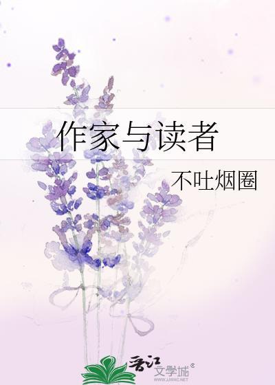 作家的读者