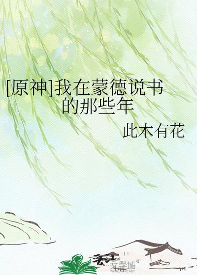我在蒙德城的声望