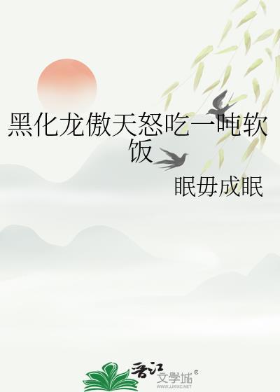 黑化龙傲天动漫