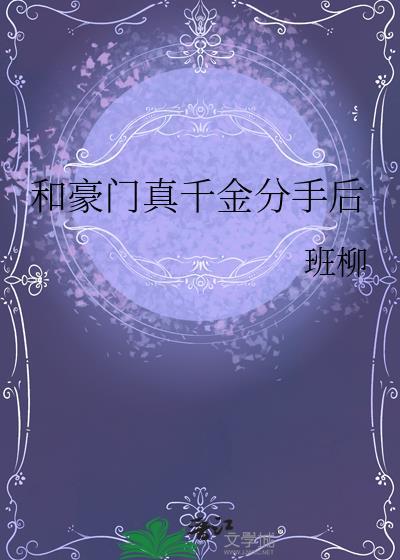 豪门真千金文