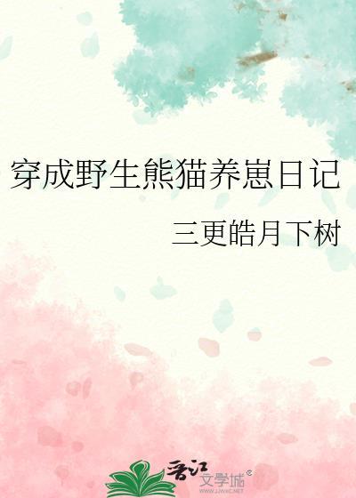 穿成熊猫崽后我被吸秃了