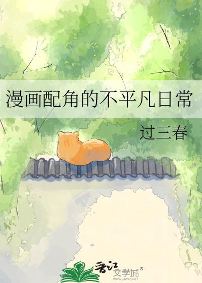 配角也很累漫画