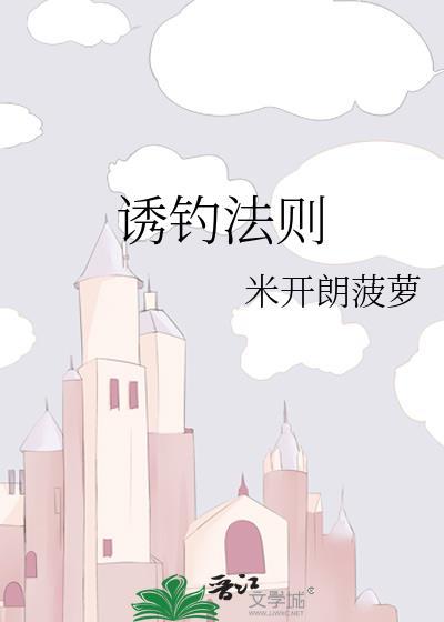 诱钓法则by米开朗菠萝