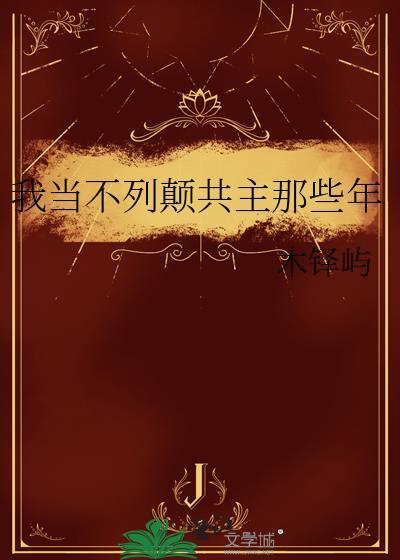 我当不列颠共主那些年[西幻